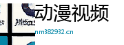 动漫视频